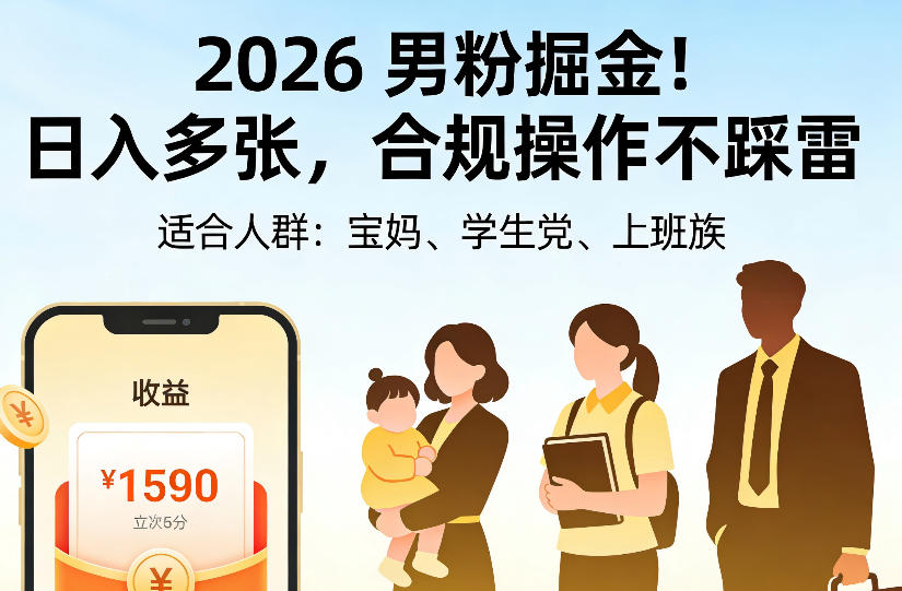 2026男粉掘金项目，日入多张，合规操作不踩雷，3分钟一个原创，当天可变现，适合宝妈、学生党、上班族【揭秘】网赚项目-副业赚钱-互联网创业-资源整合老八网赚资源