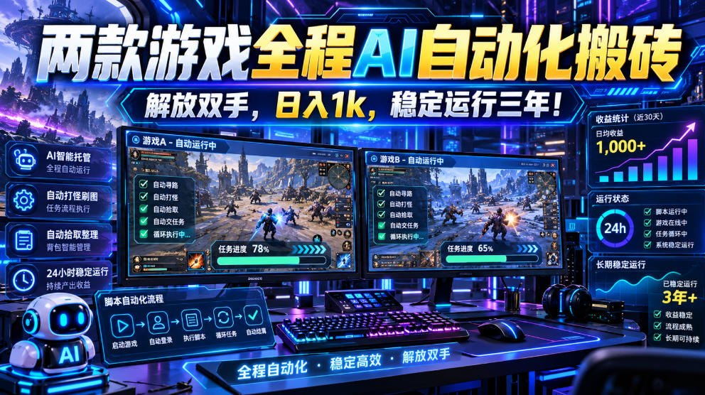 e80fac559eb8b8739aff363291f58049.jpeg 两款游戏全程AI自动化搬砖,解放双手,日入1k,稳定运行三年!【揭秘】