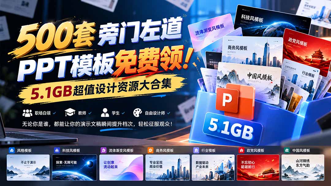16d47fec64111cf4239872aac3ebdffb.jpeg 500套旁门左道PPT模板免费领!5.1GB超值设计资源大合集