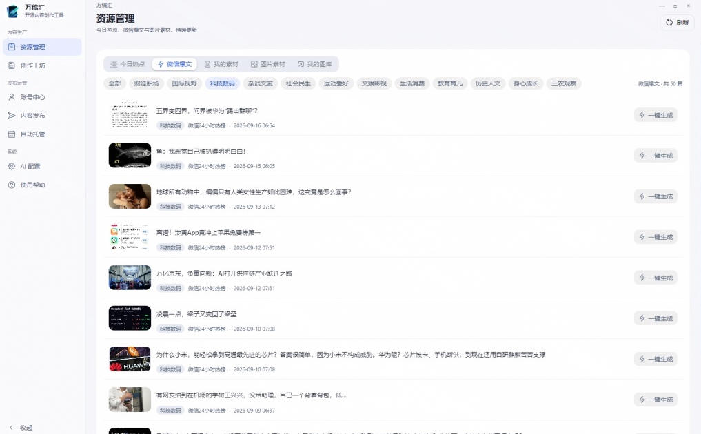 1a8ab2bf6664f9d87db6f2b34f37c5c4.jpeg 全自动抓取全网热点,创作文章并排版,并多平台自动发布!2.5k stars热点写作工具万稿汇AIMedia