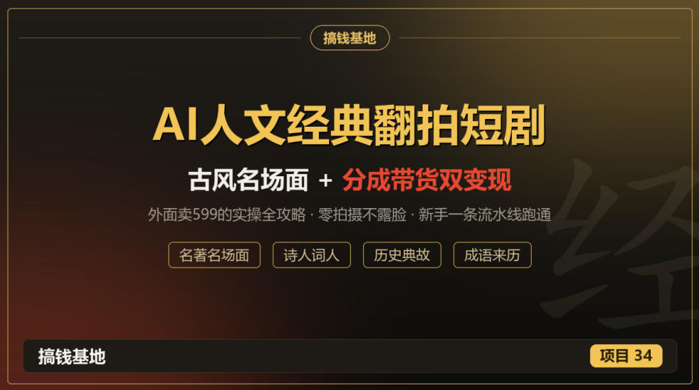 39dda7dcbafbd74c49db3cddff9e69f6.jpeg 外面卖599的AI人文经典翻拍短剧全攻略:名著名场面秒变古风短剧,零拍摄不露脸,视频号分成+名著带货一条流水线跑通