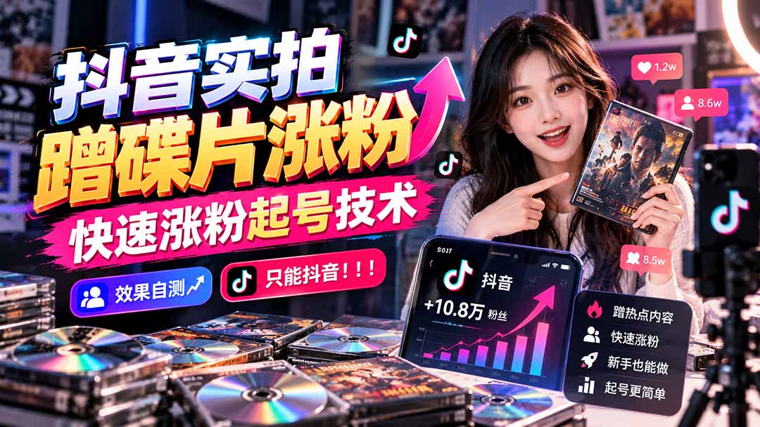 抖音实拍蹭碟片涨粉，快速涨粉起号技术，效果自测，只能抖音！！！网赚项目-副业赚钱-互联网创业-资源整合老八网赚资源