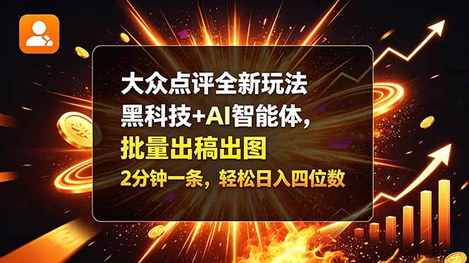 大众点评全新玩法，黑科技 + AI 智能体，批量出稿出图。2 分钟一条，轻松日入四位数网赚项目-副业赚钱-互联网创业-资源整合老八网赚资源