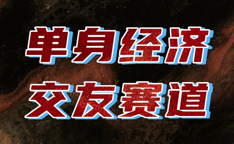 单身经济赛道，执行力到位，一天轻松800+，门槛低、新手友好，可以长期持续做【揭秘】网赚项目-副业赚钱-互联网创业-资源整合老八网赚资源