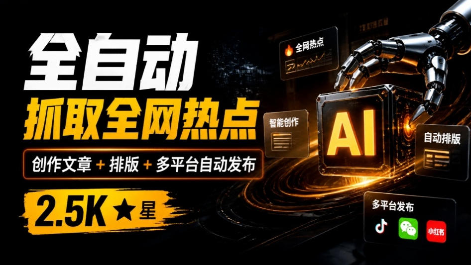 a60e2fb11c3e7db11698954f9f0ea086.jpeg 全自动抓取全网热点,创作文章并排版,并多平台自动发布!2.5k stars热点写作工具万稿汇AIMedia