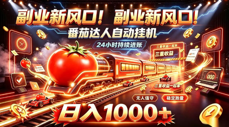 副业新风口！番茄达人自动挂G，24小时持续进账，三重收益一起拿，日入1000+【揭秘】网赚项目-副业赚钱-互联网创业-资源整合老八网赚资源