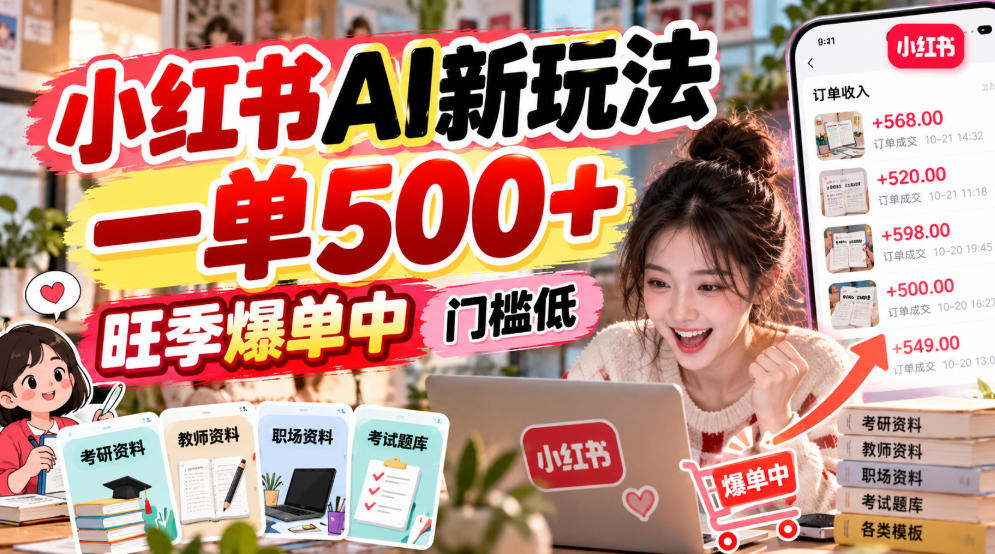 小红书AI新玩法，一单500+，旺季爆单中，门槛低网赚项目-副业赚钱-互联网创业-资源整合老八网赚资源