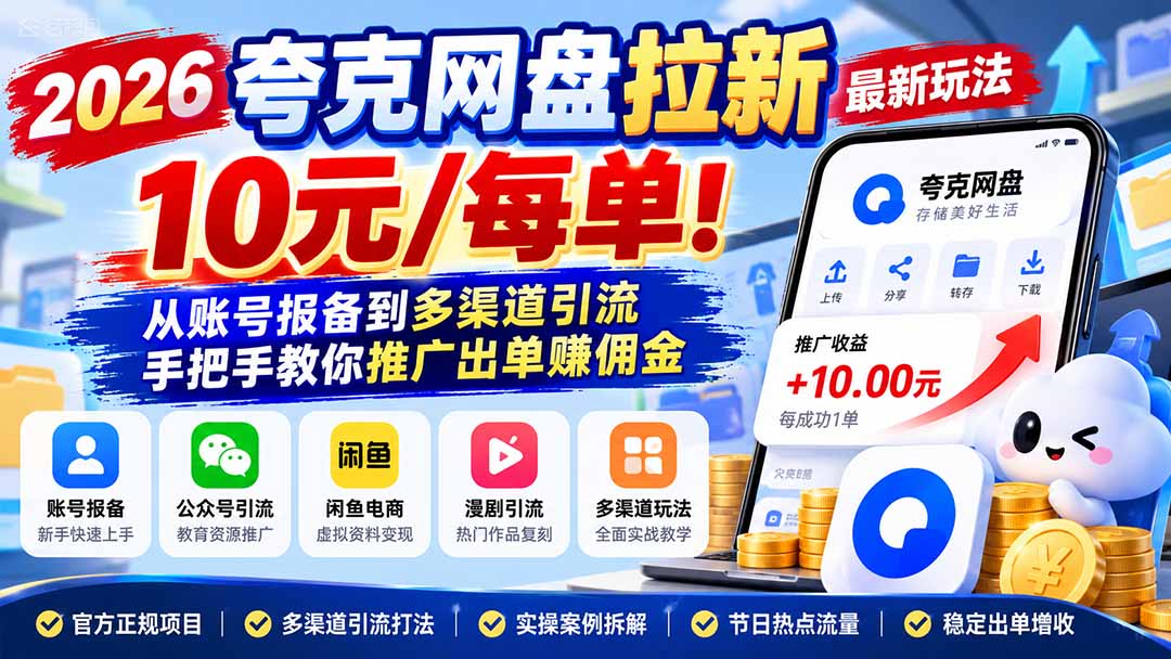 2026夸克网盘拉新最新玩法-更新1029，10元/每单！从账号报备到多渠道引流，手把手教你推广出单赚佣金网赚项目-副业赚钱-互联网创业-资源整合老八网赚资源