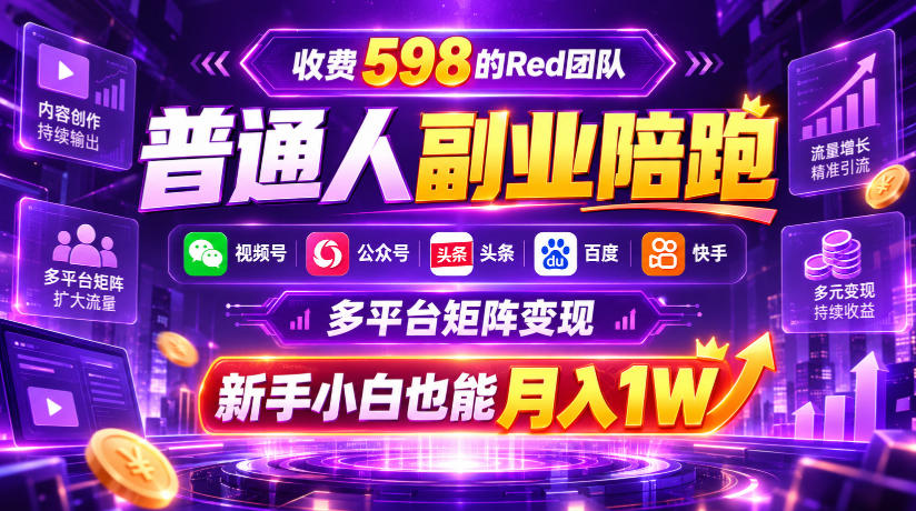 1ac55df968764a74898ef306f8a38cea.jpeg 收费598的Red团队普通人副业陪跑,视频号、公众号、头条、百度、快手多平台矩阵变现,新手小白也能月入1W