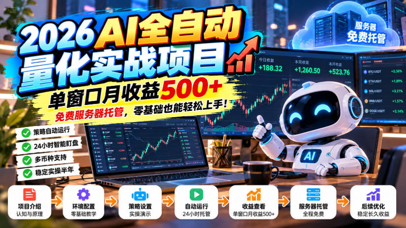 2026AI全自动量化实战项目，单窗口月收益500+，免费服务器托管，零基础也能轻松上手！【揭秘】网赚项目-副业赚钱-互联网创业-资源整合老八网赚资源