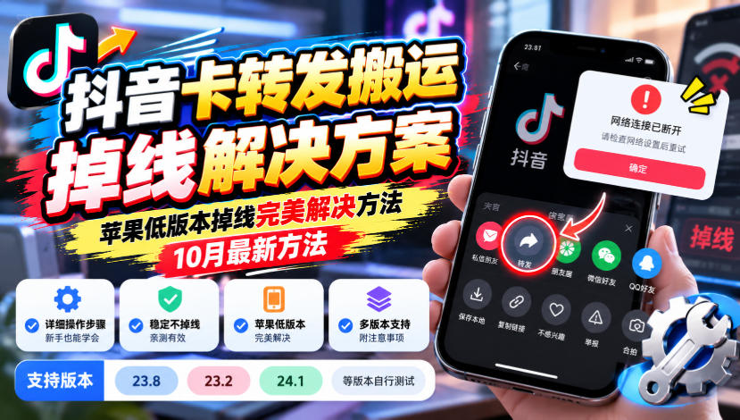 抖音卡转发搬运掉线解决方案，苹果低版本掉线完美解决方法，10月最新方法，抖音版本23.8/23.2/24.1等版本自行测试网赚项目-副业赚钱-互联网创业-资源整合老八网赚资源
