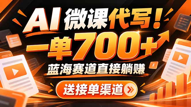 AI动画代做微课！一单 700+，蓝海赛道直接躺赚，送接单渠道+工具网赚项目-副业赚钱-互联网创业-资源整合老八网赚资源