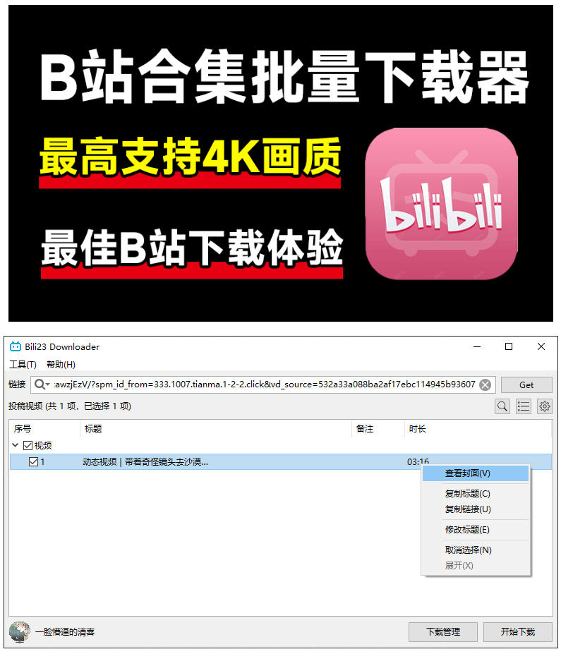 a03fb17d612e16f2d41df339e2d1c778.jpeg 最新B站视频下载工具!支持4K画质,批量不限速下载,使用简便且完全免费,Bili23最新B站解析下载器