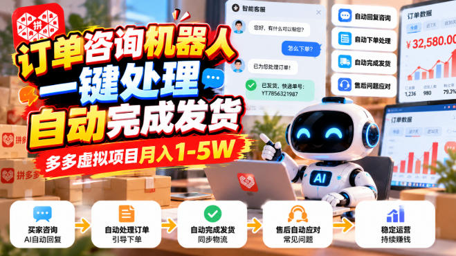 bb834e0a8bf7818f2533ef5f8744cbb8.jpeg 订单咨询机器人一键处理,自动完成发货,多多虚拟项目月入1-5W