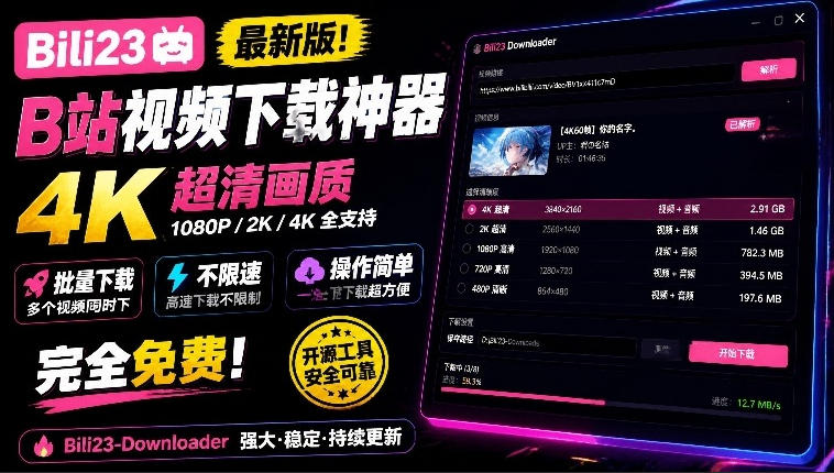 最新B站视频下载工具！支持4K画质，批量不限速下载，使用简便且完全免费，Bili23最新B站解析下载器网赚项目-副业赚钱-互联网创业-资源整合老八网赚资源