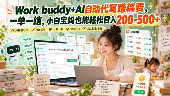 c4588308fa61aaa188ac305a5d2372d3.jpeg Work buddy+AI自动代写賺稿费,一单一结,小白宝妈也能轻松日入200-500+