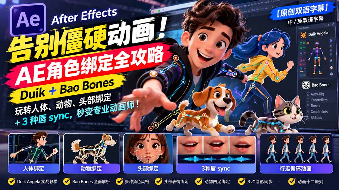 【无水印】告别僵硬动画！AE 角色绑定全攻略：Duik+Bao Bones玩转人体/动物/头部绑定+3种唇sync，秒变专业动画师网赚项目-副业赚钱-互联网创业-资源整合老八网赚资源