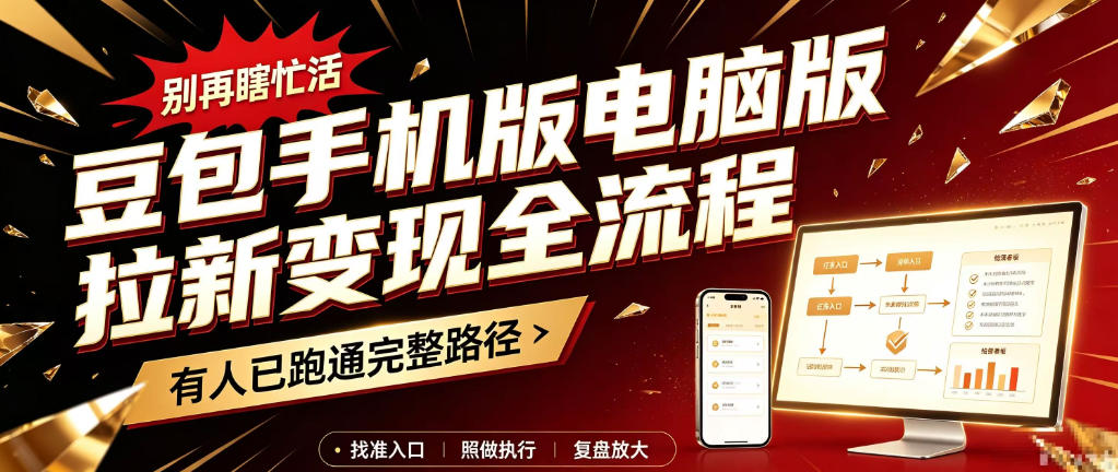 豆包手机版电脑版拉新变现全流程：简单易懂的操作步骤，新手也能快速上手賺钱网赚项目-副业赚钱-互联网创业-资源整合老八网赚资源