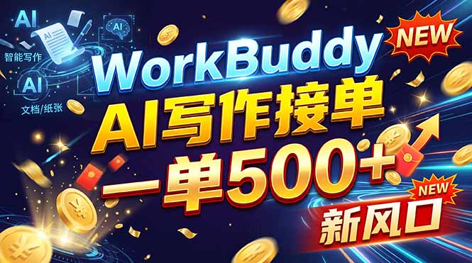 WorkBuddy+AI自动写稿，一单一结，0基础也能日赚200-500+网赚项目-副业赚钱-互联网创业-资源整合老八网赚资源