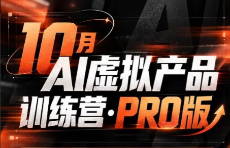 松月·10月AI小红书虚拟产品训练营(Pro版)(更新)网赚项目-副业赚钱-互联网创业-资源整合老八网赚资源