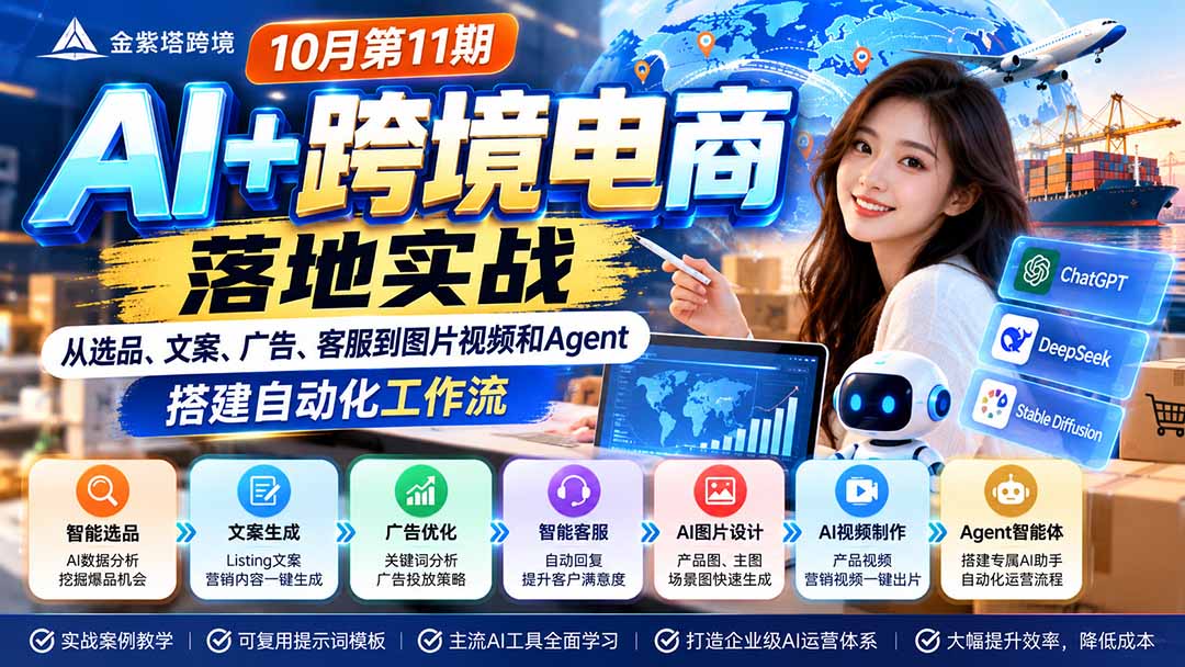 2026 AI+跨境电商落地实战10月第11期：从选品、文案、广告、客服到图片视频和Agent，搭建自动化工作流网赚项目-副业赚钱-互联网创业-资源整合老八网赚资源