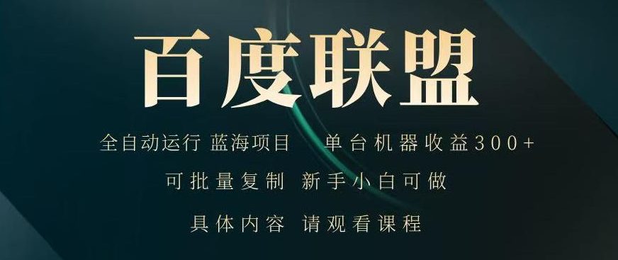 6737b87be771d23ed0c93ce9553bdd11.jpeg 2026最新技术,24小时全自动浏览广告,全网独家项目,单台设备日入200+新手小白可快速上手,支持实地学习实地考察【揭秘】